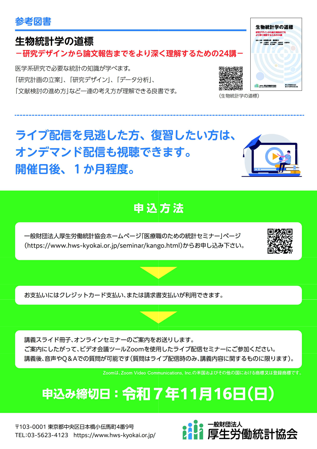 第17回医療職のための統計セミナー